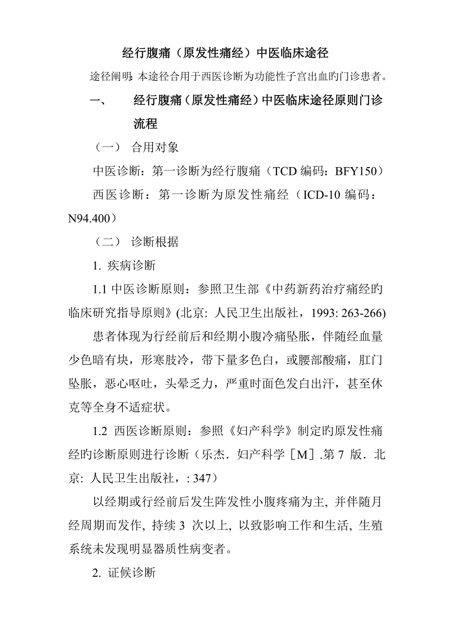 经行腹痛临床路径汇总_第1页