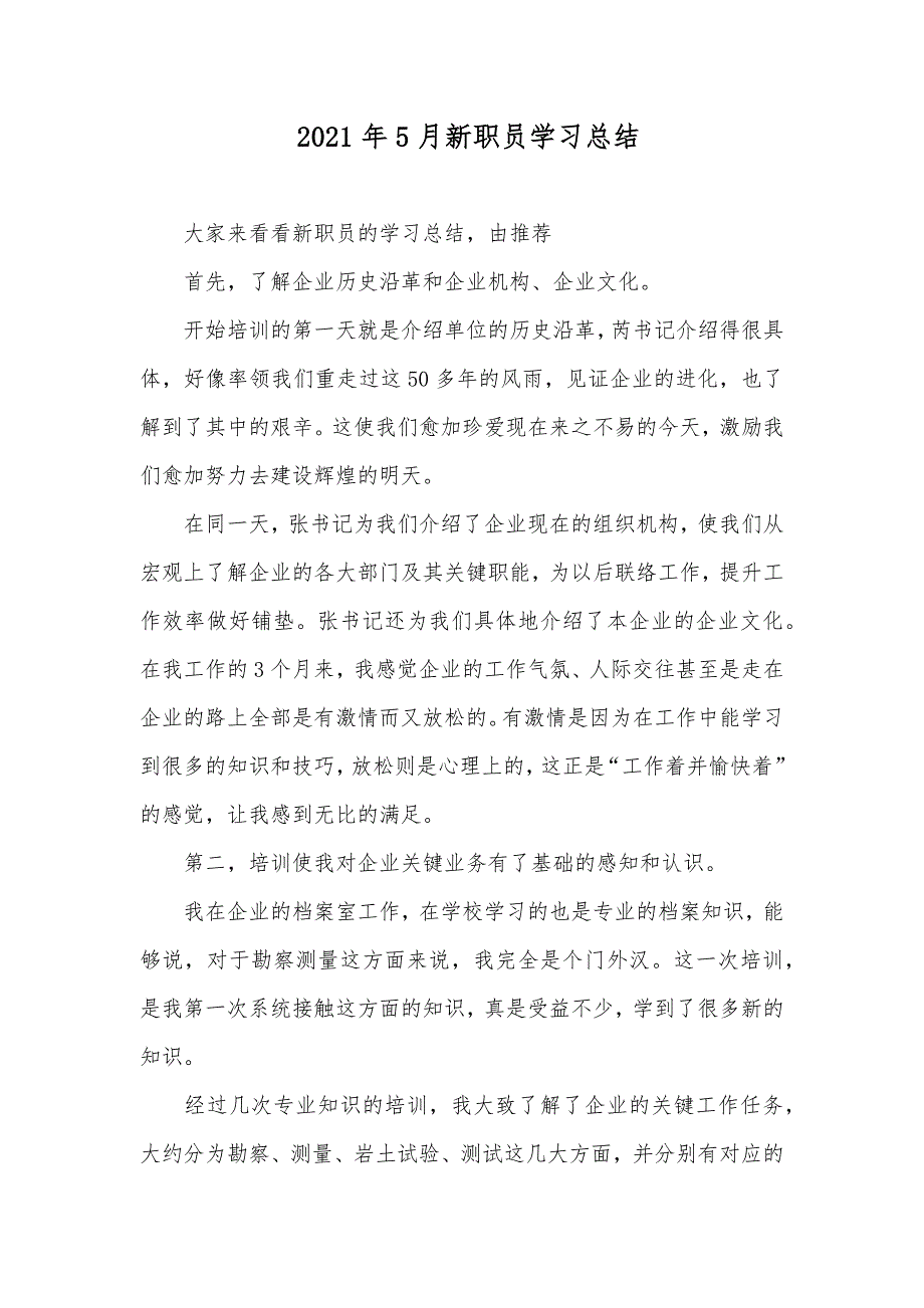 5月新职员学习总结_第1页