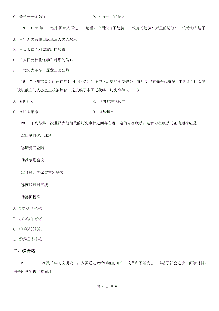 人教版九年级第二次中考模拟练习历史试题_第4页