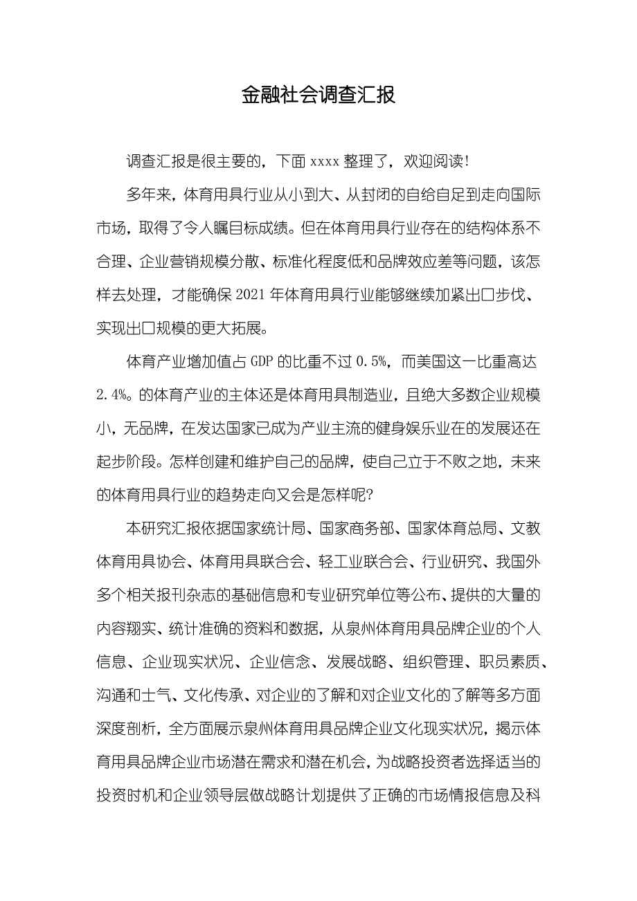 金融社会调查汇报_第1页