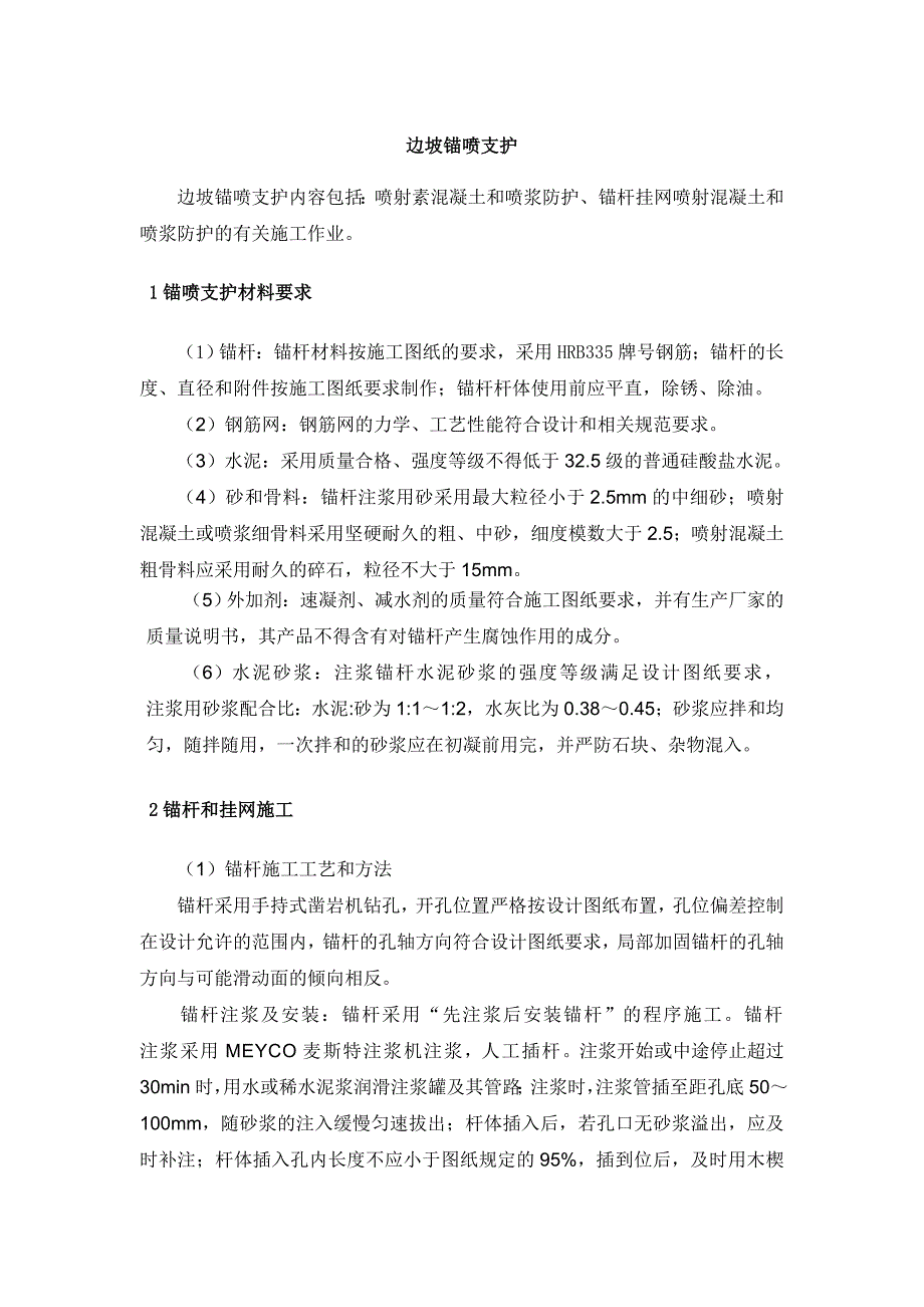 边坡锚喷支护施工方案_第1页