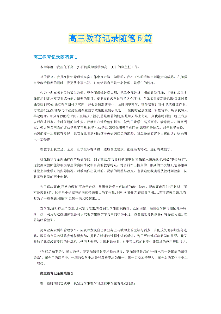 高三教育记录随笔5篇_第1页