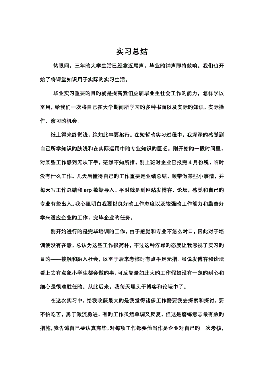 实习总结字_第2页