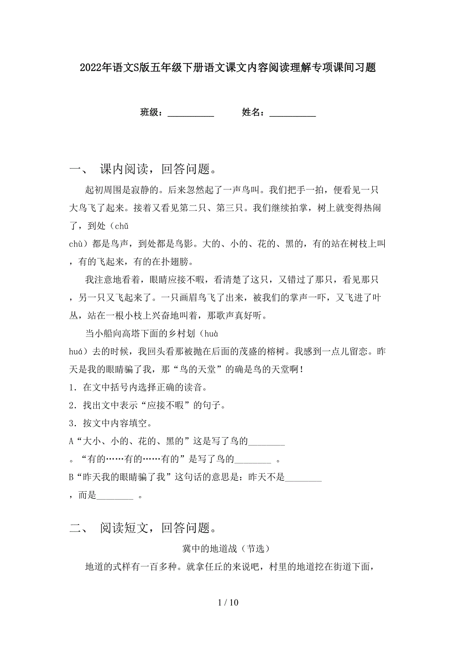 2022年语文S版五年级下册语文课文内容阅读理解专项课间习题_第1页