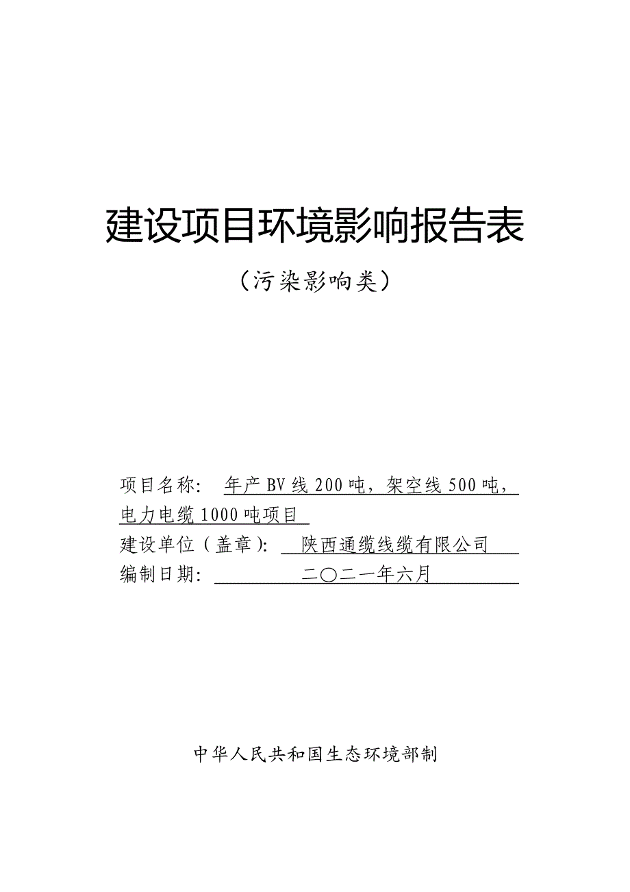 陕西通缆线缆有限公司年产BV线200吨架空线500吨电力电缆1000吨项目环评报告.doc_第1页