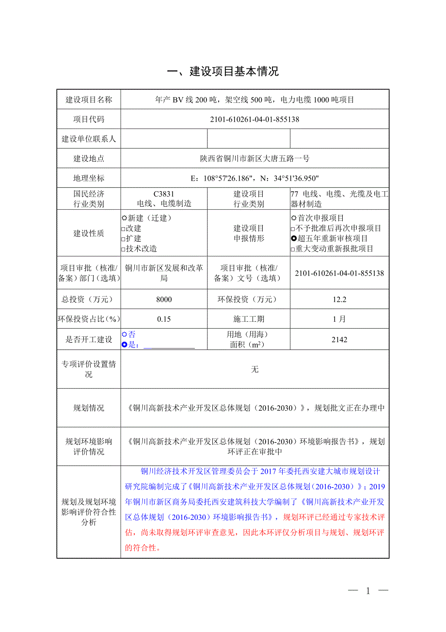 陕西通缆线缆有限公司年产BV线200吨架空线500吨电力电缆1000吨项目环评报告.doc_第2页