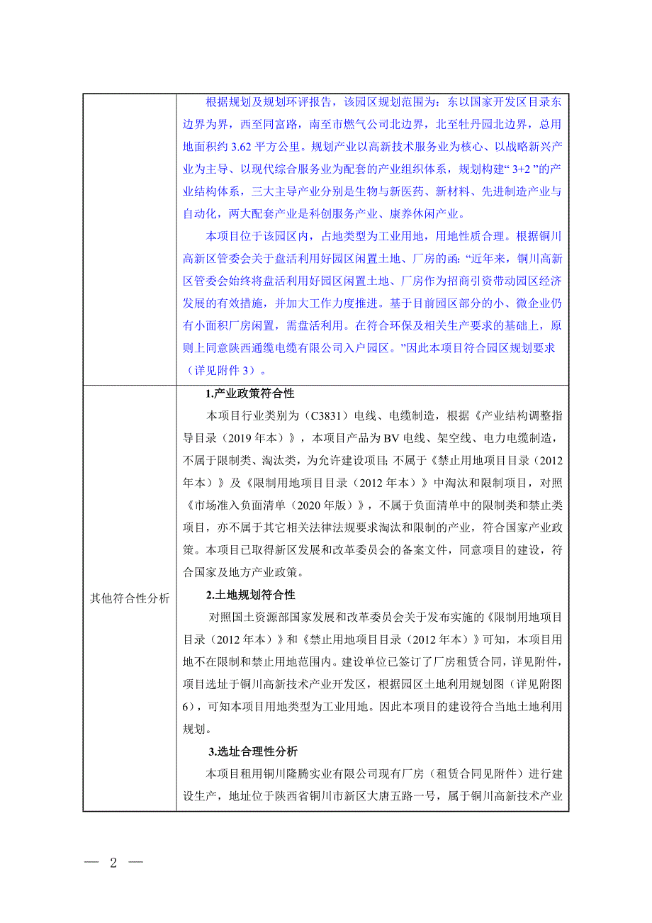 陕西通缆线缆有限公司年产BV线200吨架空线500吨电力电缆1000吨项目环评报告.doc_第3页