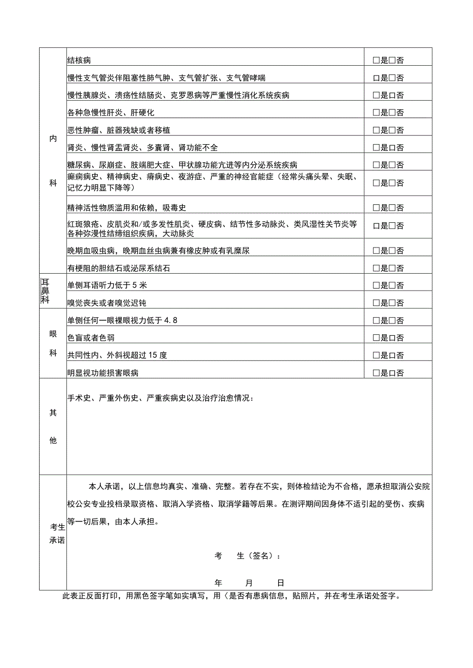 公安院校公安专业本专科招生患病经历申报表_第2页