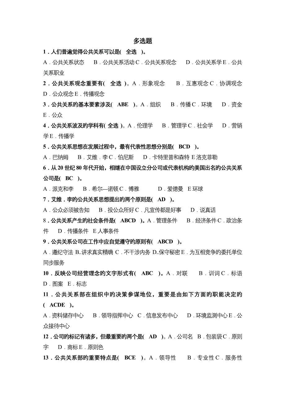 2023年电大公共关系学多选_第1页