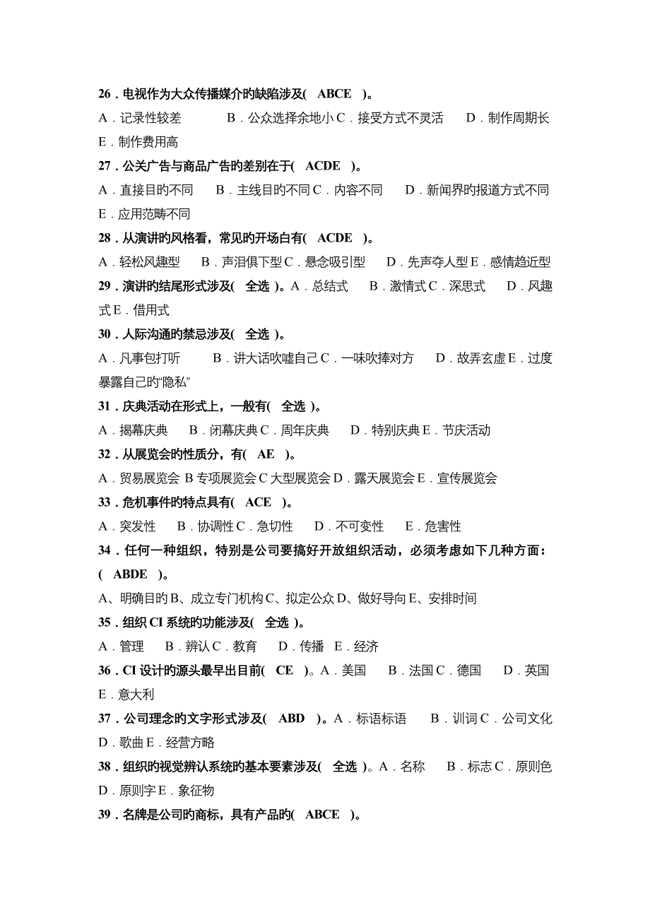 2023年电大公共关系学多选_第3页