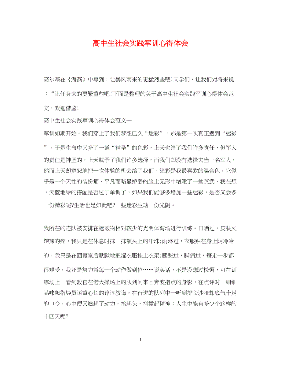 2022高中生社会实践军训心得体会.docx_第1页