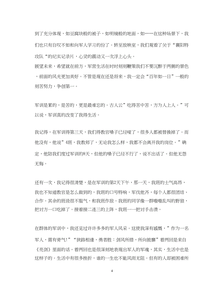2022高中生社会实践军训心得体会.docx_第4页