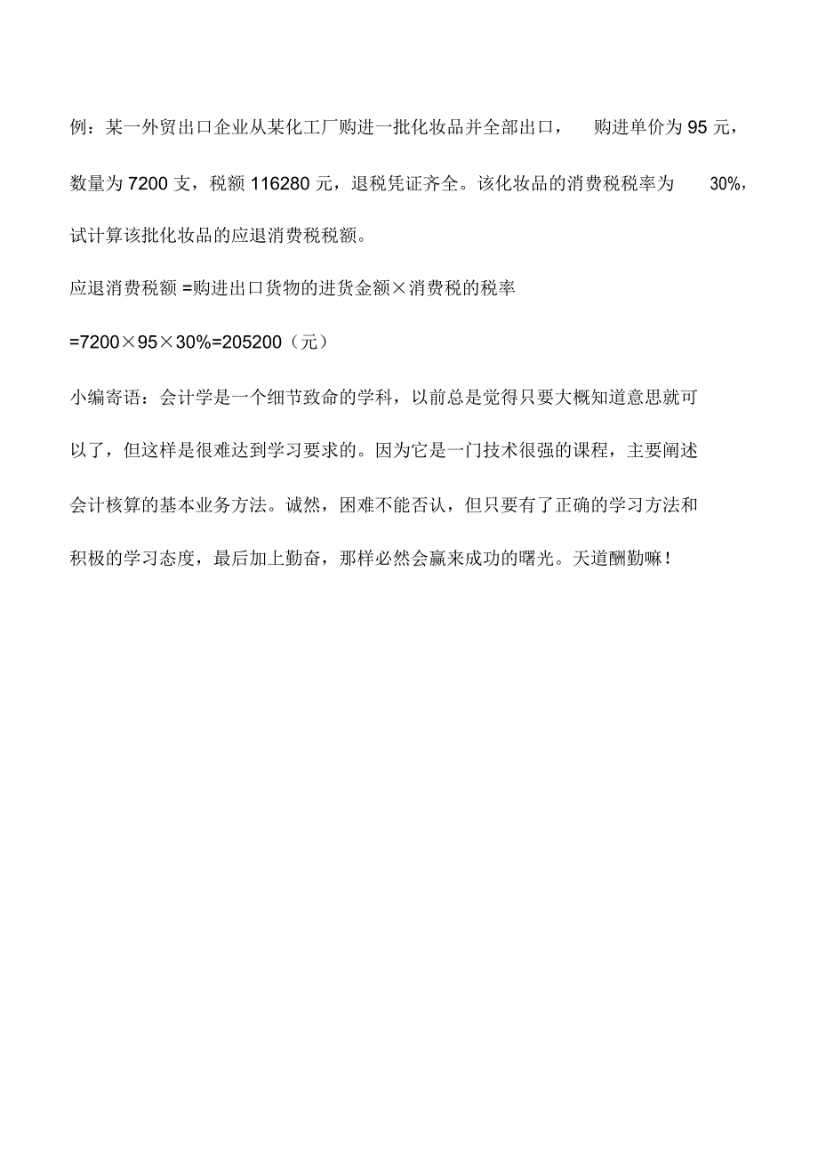 会计实务：外贸出口企业货物退(免)税的计税依据_第3页