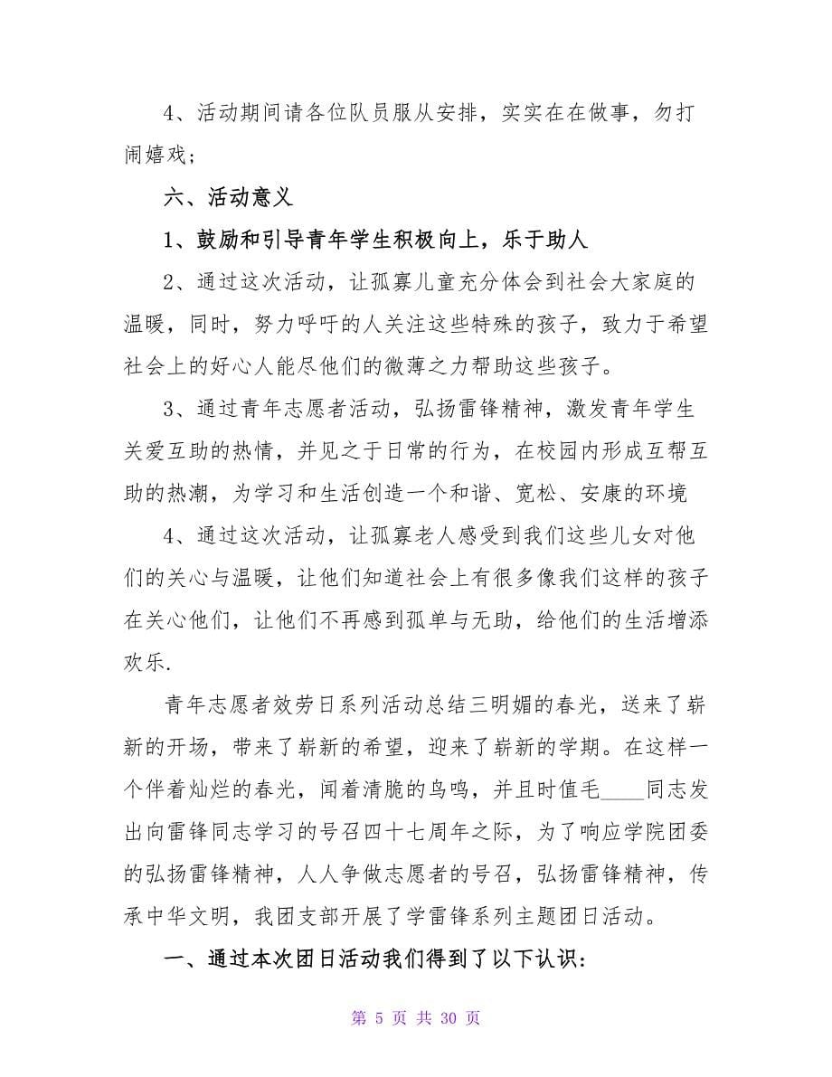 优秀志愿者服务活动总结.doc_第5页