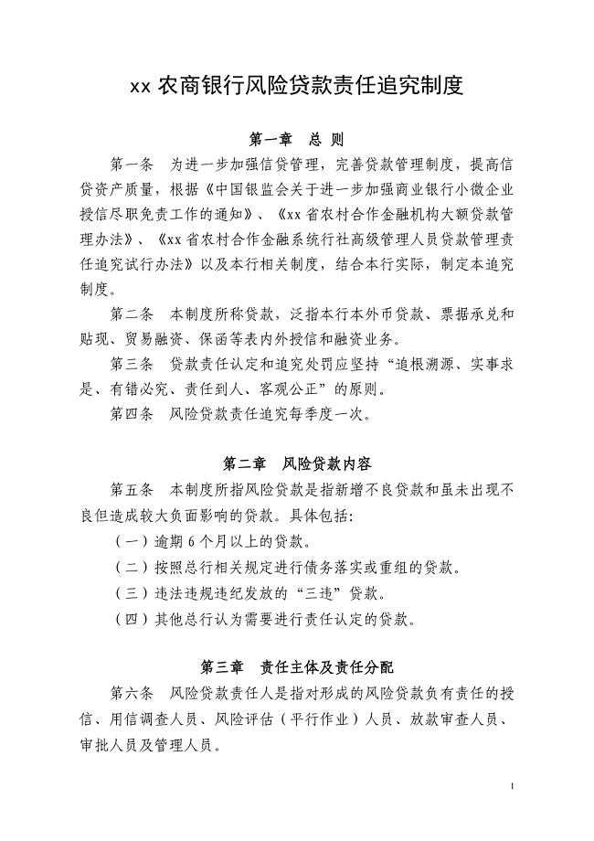农商银行风险贷款责任追究制度模版