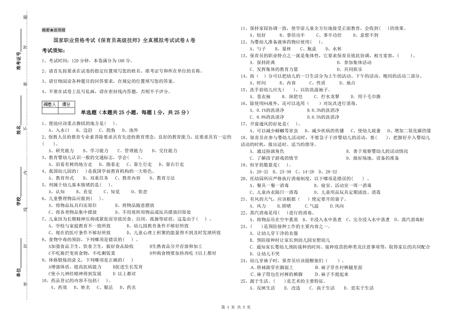 国家职业资格考试《保育员高级技师》全真模拟考试试卷A卷.doc_第1页