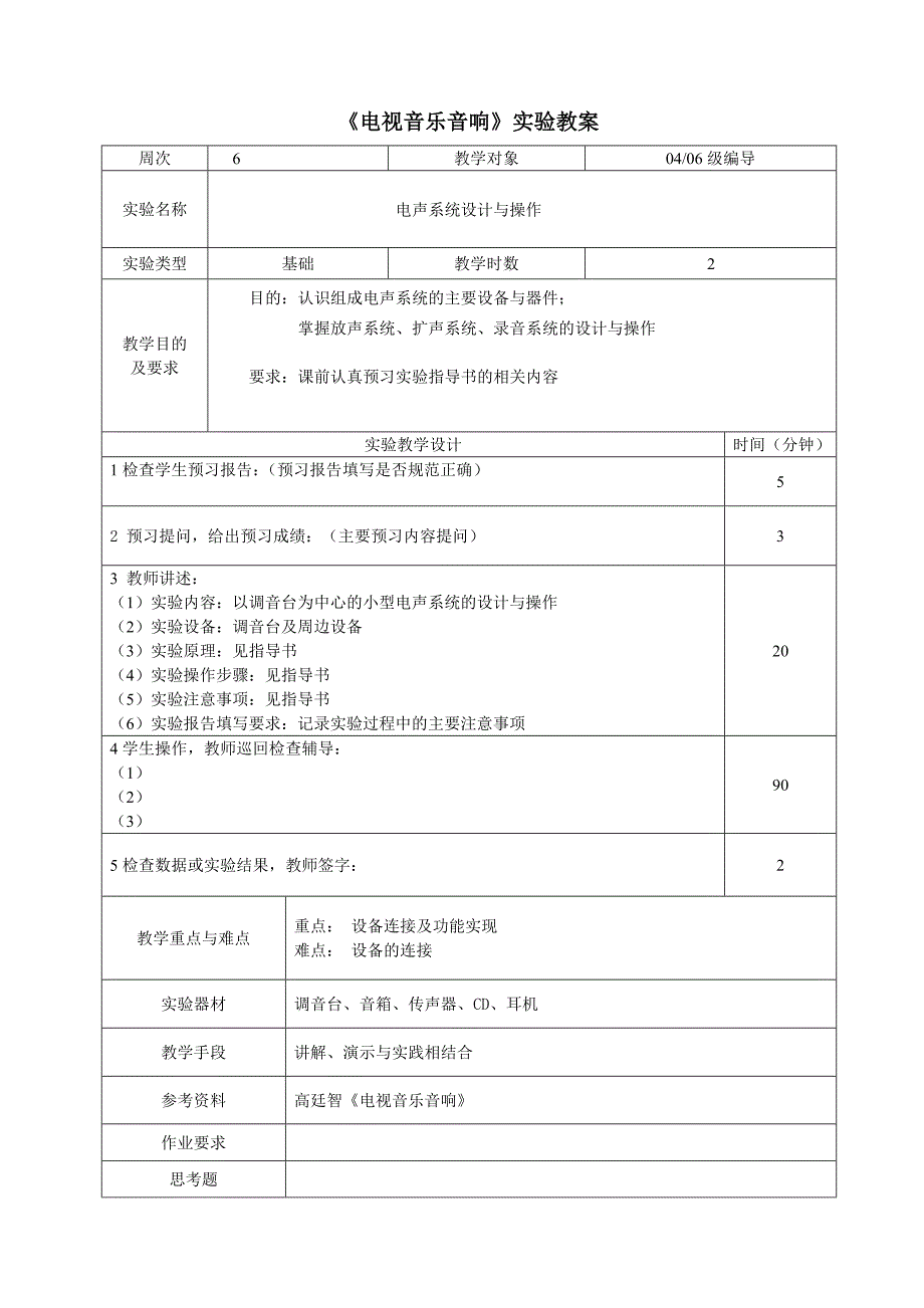 电视音乐音响实验教案_第1页