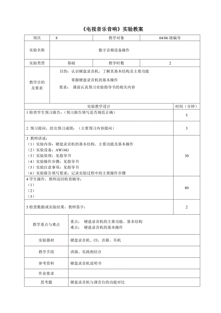 电视音乐音响实验教案_第2页