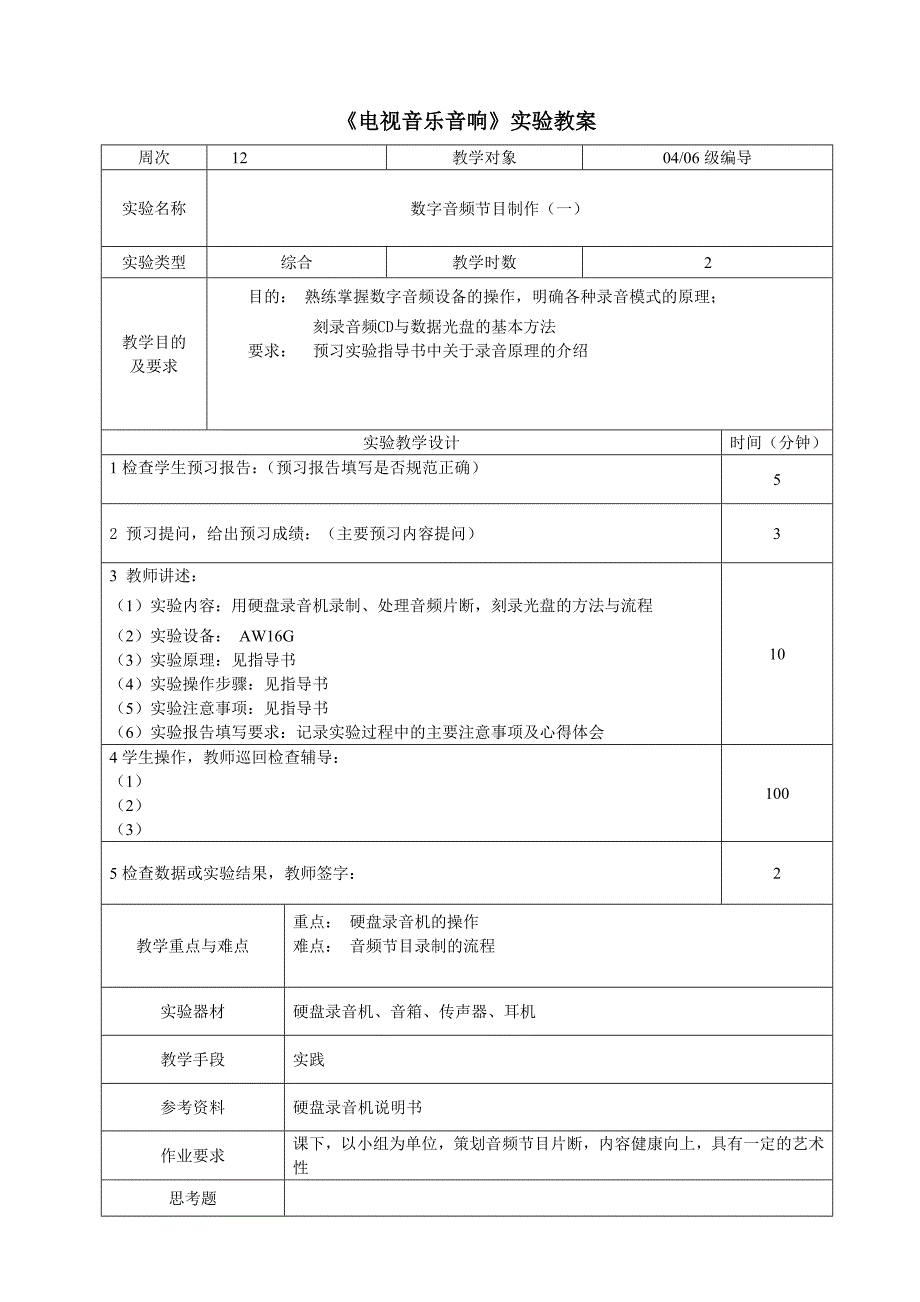 电视音乐音响实验教案_第4页