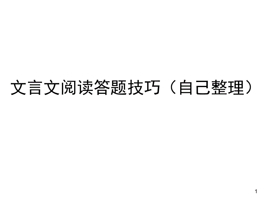 文言文阅读答题技巧ppt课件.ppt_第1页