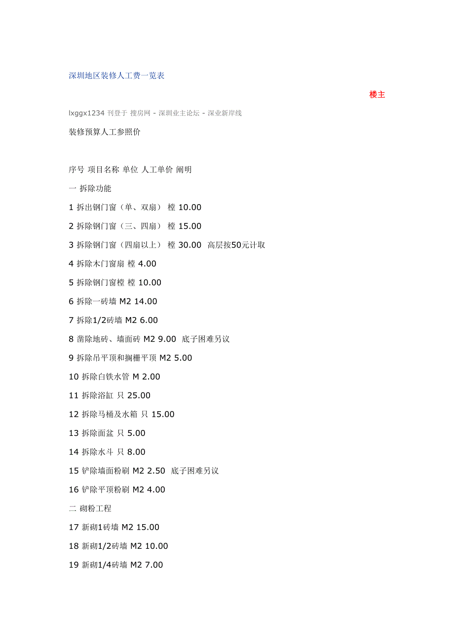 深圳地区装修人工费一览表_第1页