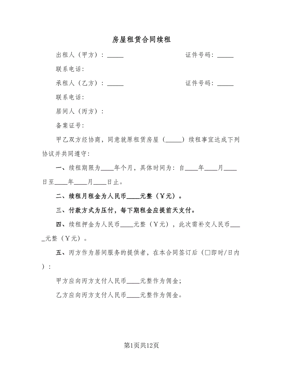 房屋租赁合同续租（6篇）_第1页