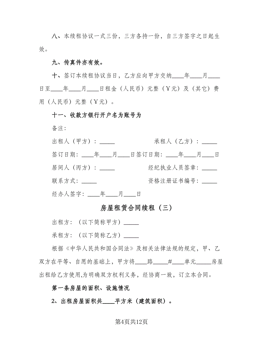 房屋租赁合同续租（6篇）_第4页