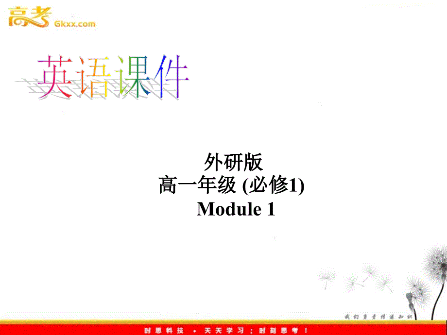 高一英语外研必修1《Module 1 My First Day at Senior High》Listening and vocabulary课件_第1页