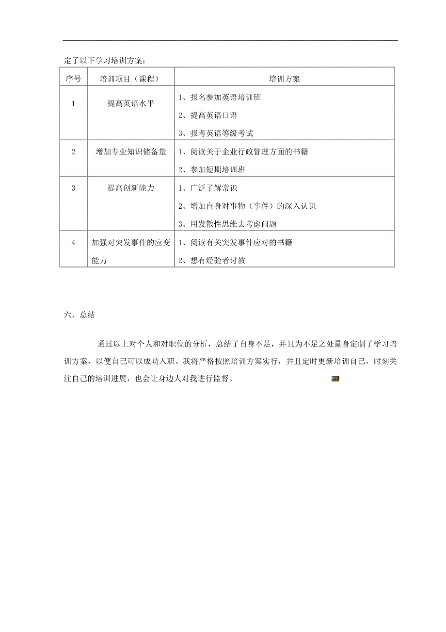 个人培训需求分析报告.doc_第4页