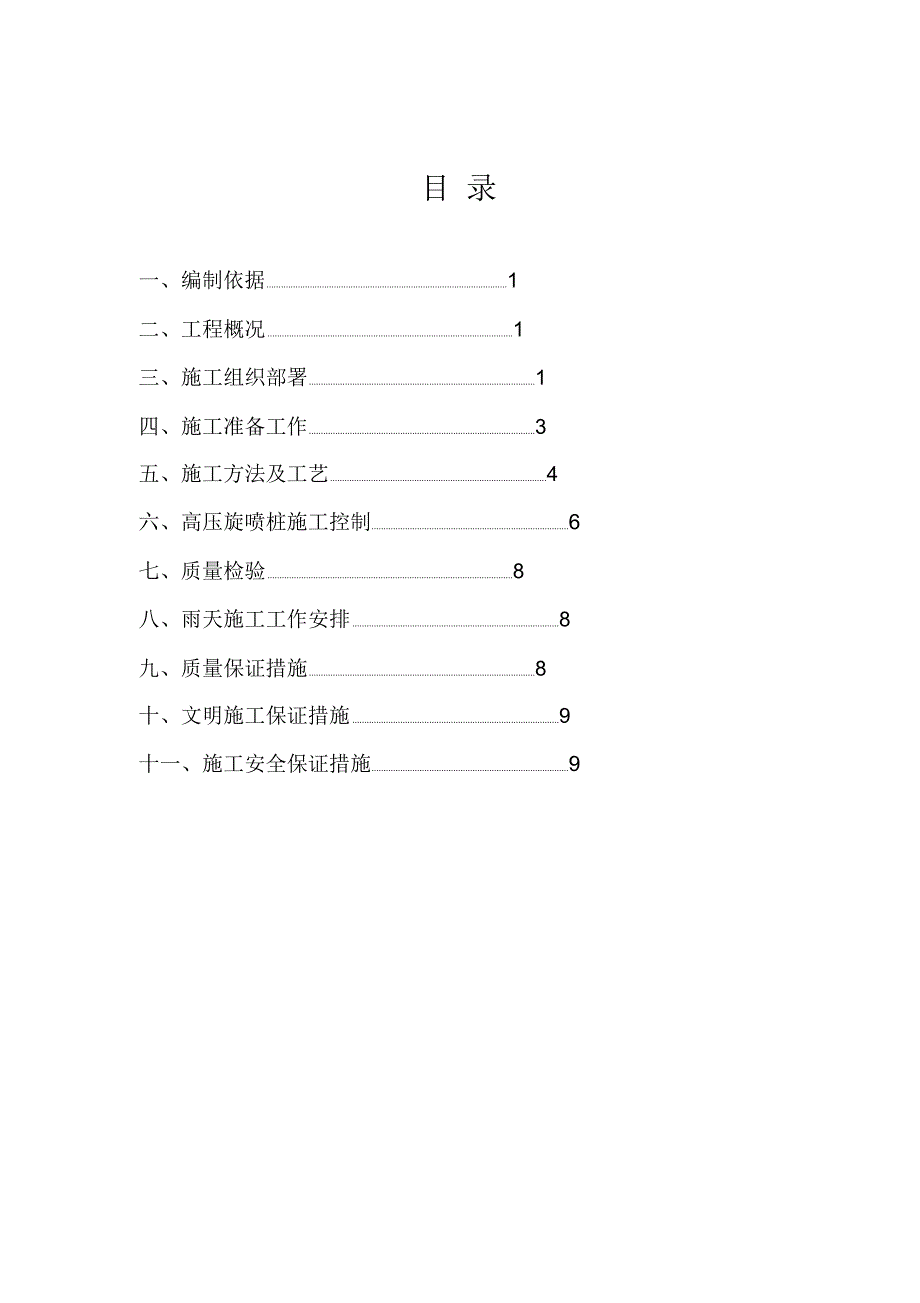 高压旋喷桩专项施工方案_第1页