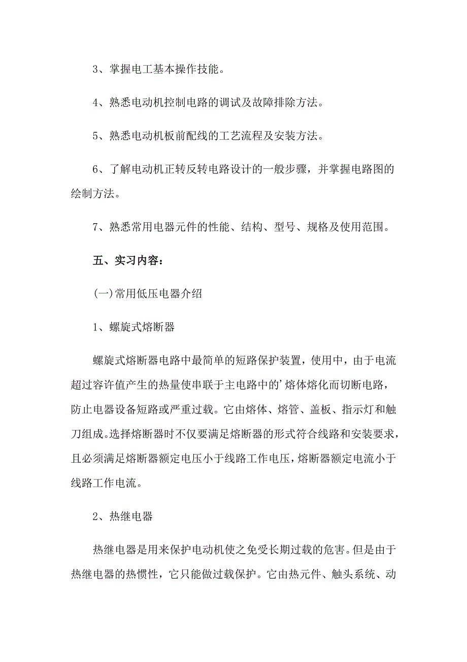 2023年电工认识实习报告_第2页