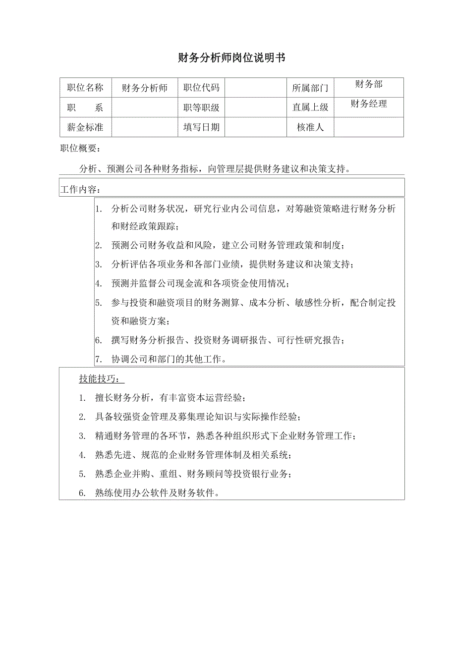 财务分析师岗位说明书_第1页
