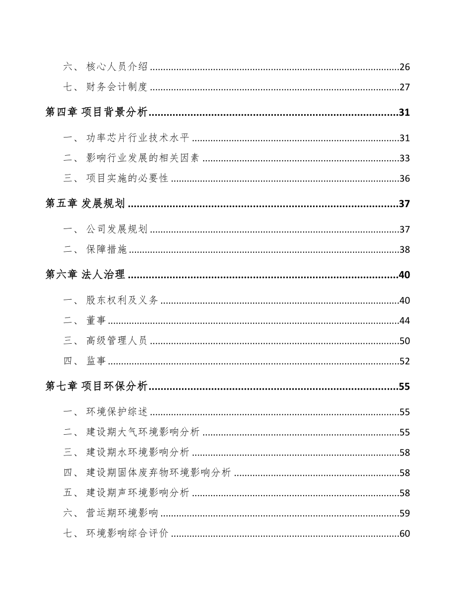 成立年产xxx万片功率芯片公司组建方案(DOC 74页)_第3页