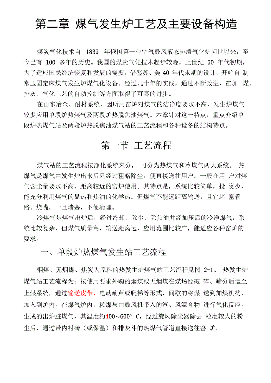 第二章-煤气发生炉主要设备构造及工艺_第1页