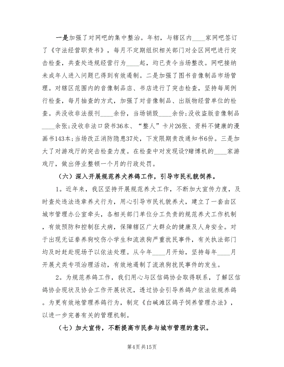 2023年城市管理工作总结_第4页