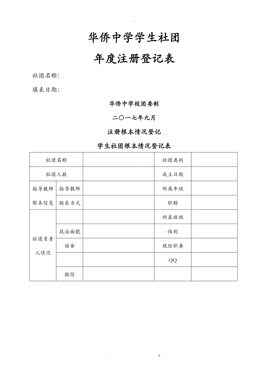 学生社团注册登记表简表实用_第1页