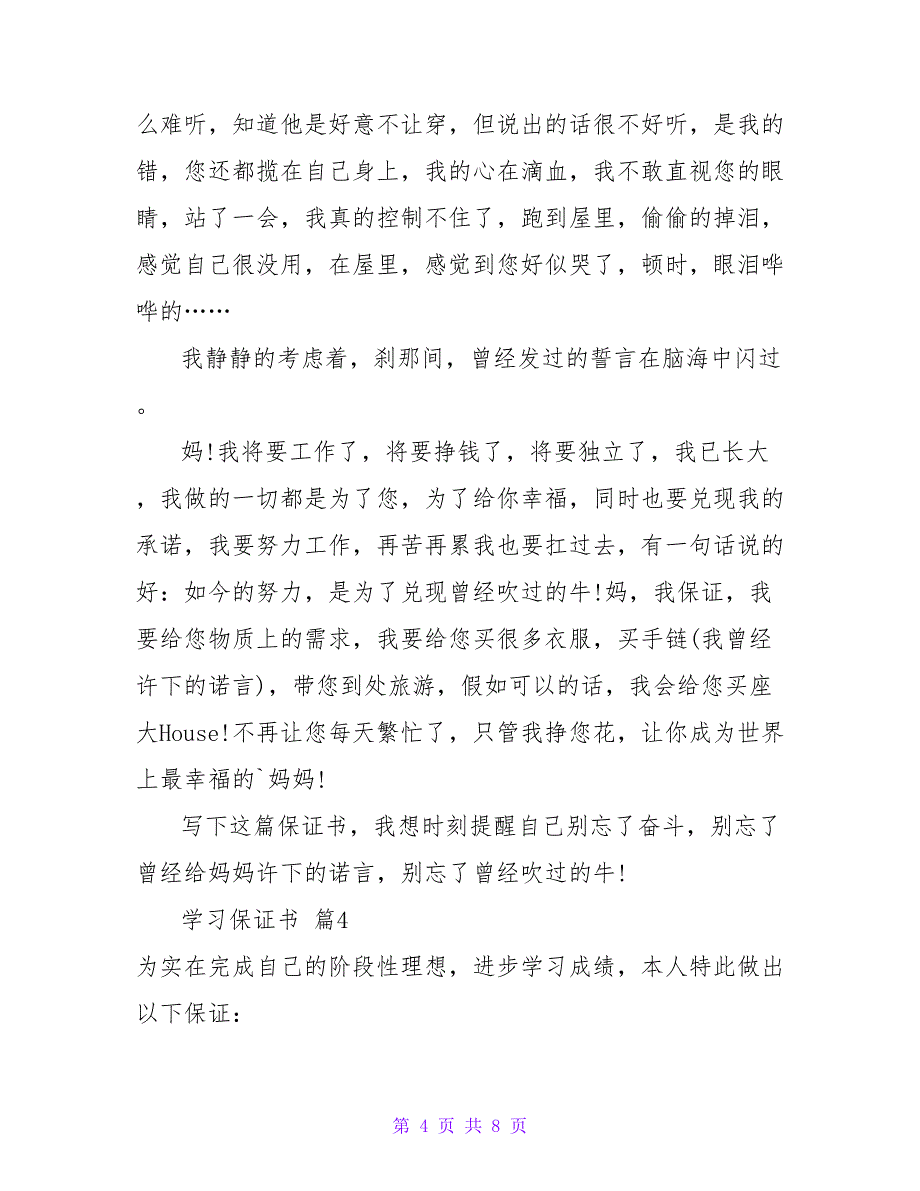 有关学习保证书范文六篇.doc_第4页