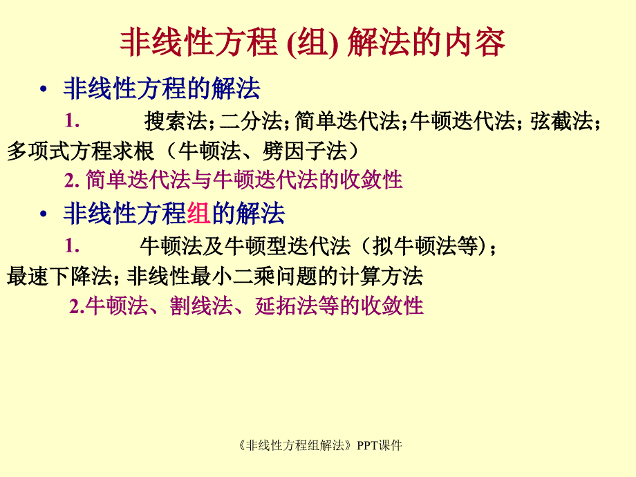 非线性方程组解法课件_第1页