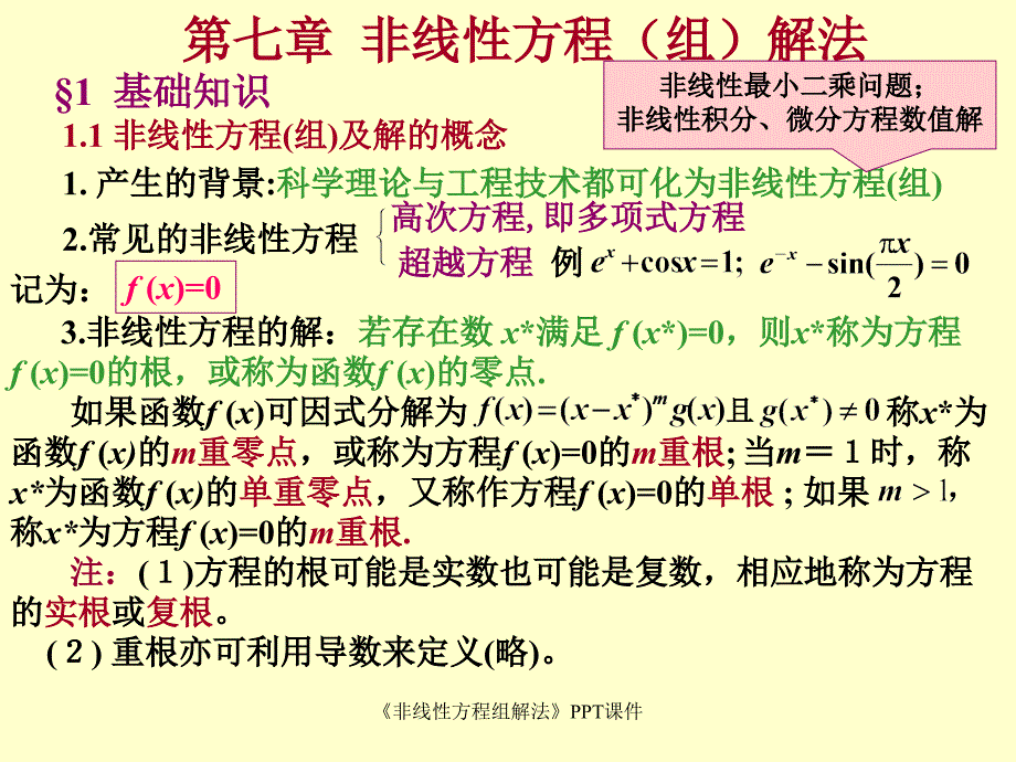 非线性方程组解法课件_第2页