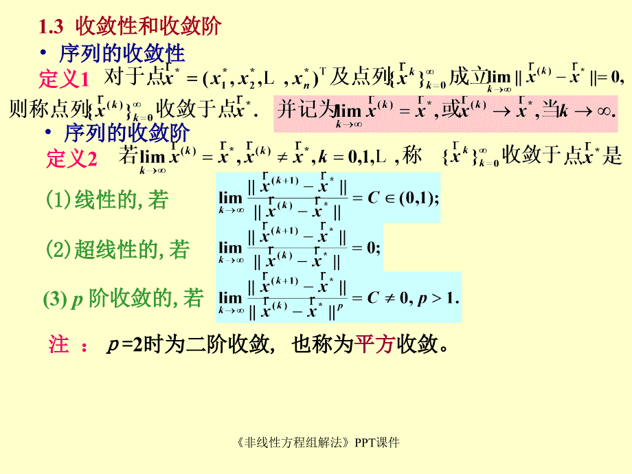 非线性方程组解法课件_第4页