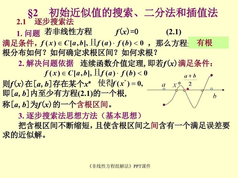 非线性方程组解法课件_第5页