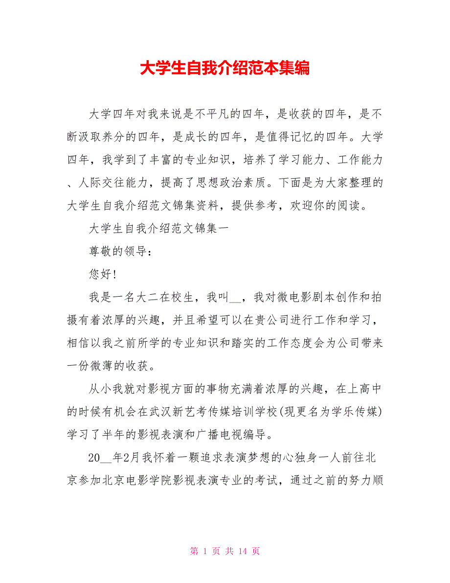 大学生自我介绍范本集编.doc_第1页