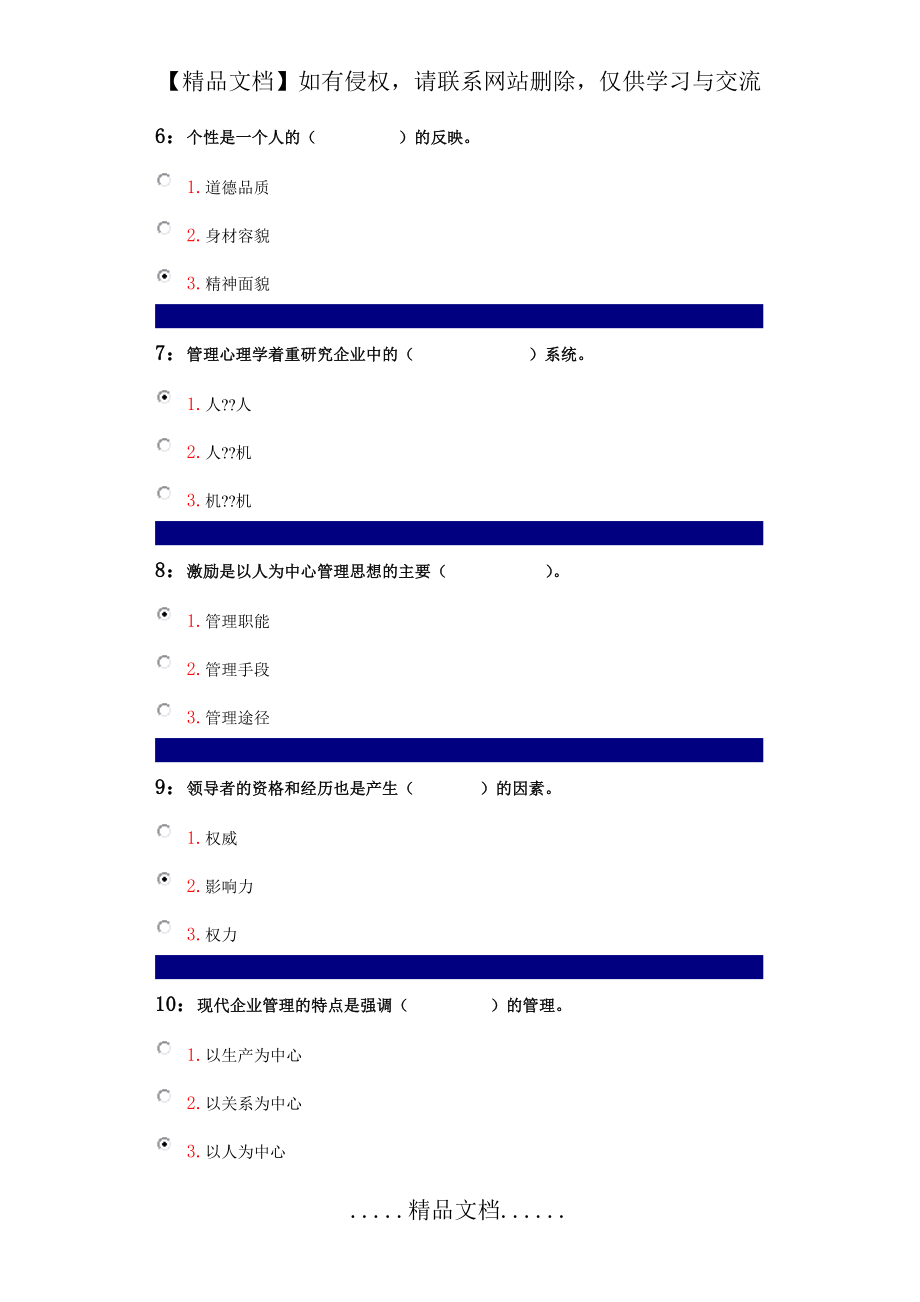 吉林大学网上作业-管理心理学-单选题_第2页