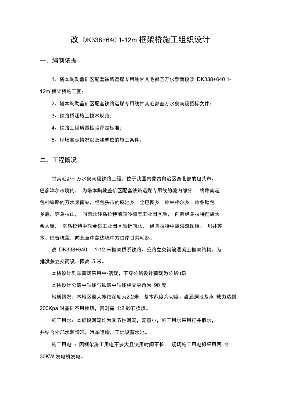 112米框架桥施工组织解析_第1页