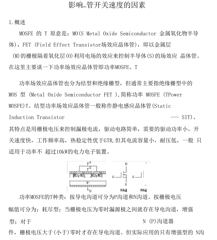 影响MOS管开关速度的因素_第1页