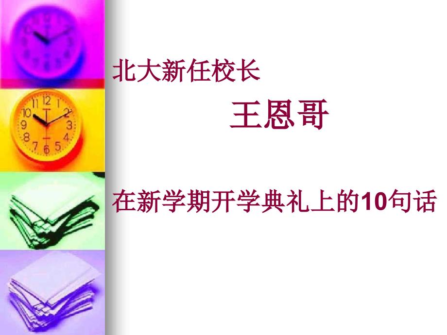 北大新任校长的十句话_第1页