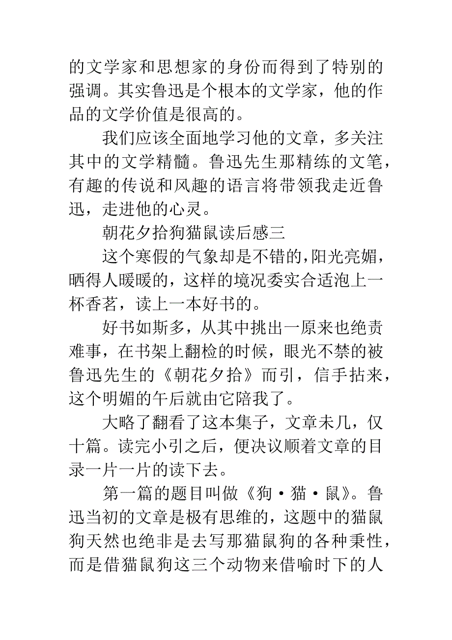 朝花夕拾狗猫鼠读后感.docx_第3页