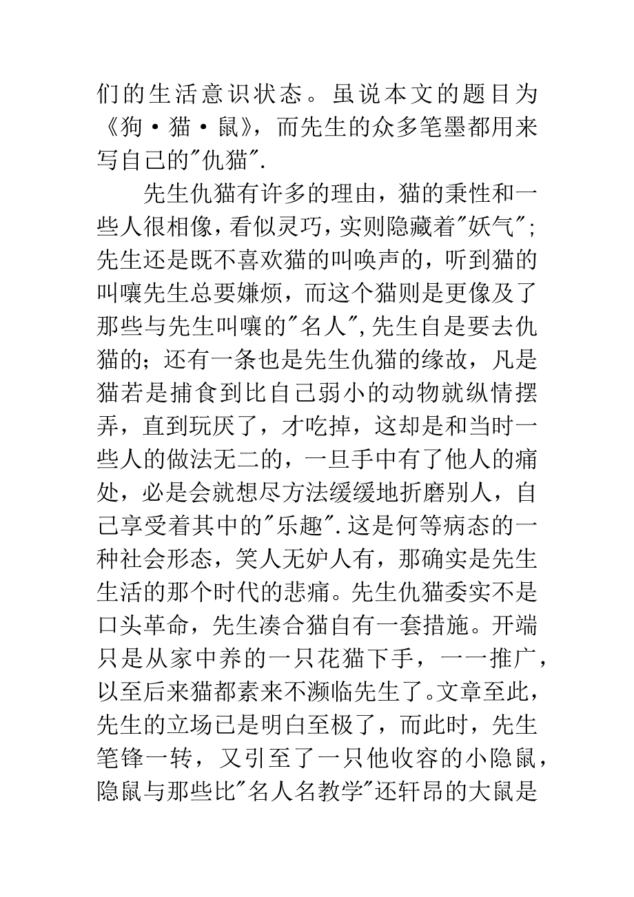 朝花夕拾狗猫鼠读后感.docx_第4页