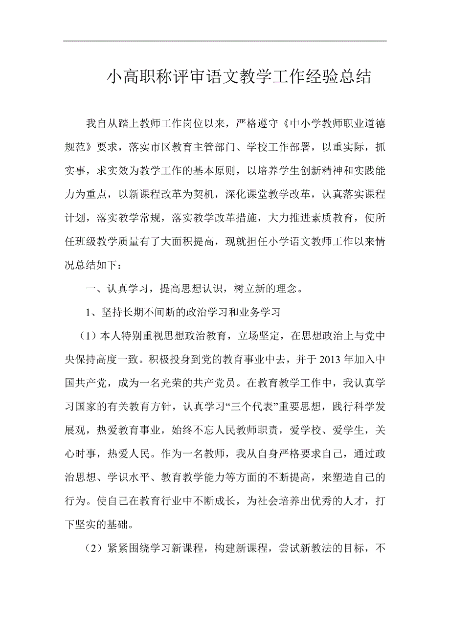 小学高级职称评审语文教学工作经验总结.doc_第1页