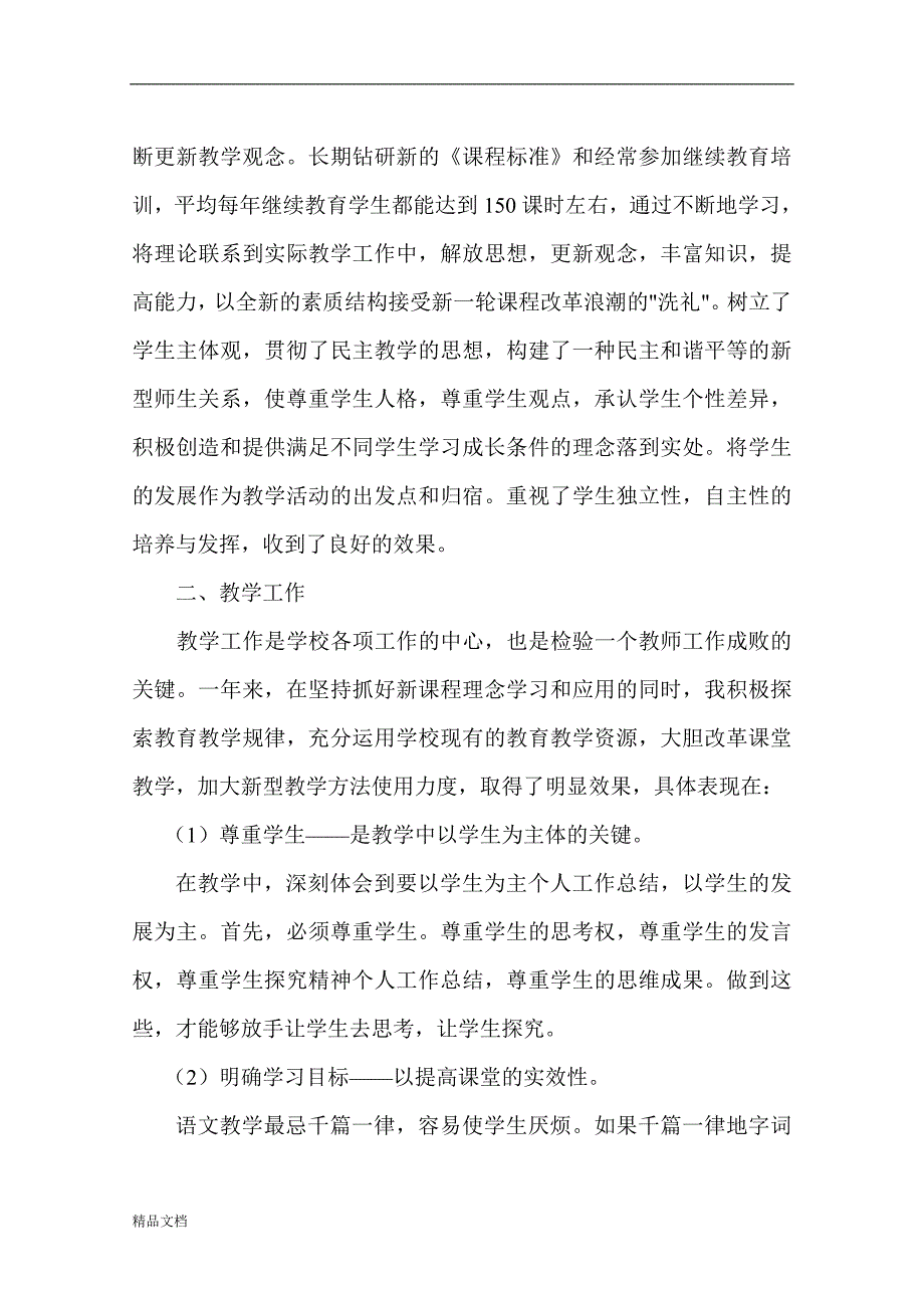 小学高级职称评审语文教学工作经验总结.doc_第2页